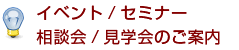 イベント/セミナー 相談会/見学会のご案内