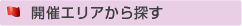 開催エリアから探す