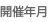 開催年月
