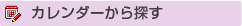 カレンダーから探す
