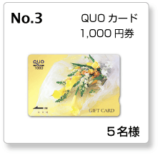 QUOカード1,000円券 5名様